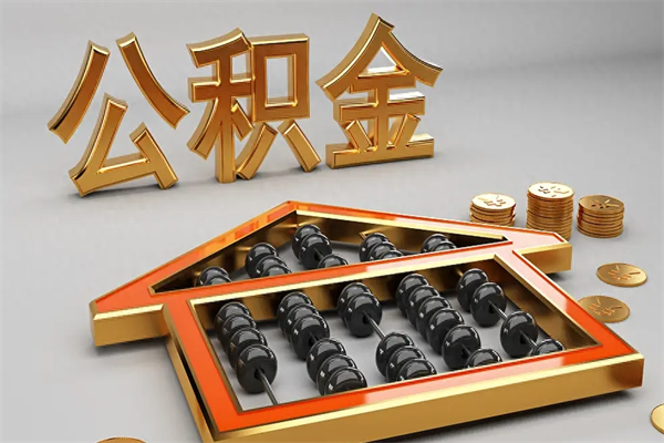 邳州急用钱提取公积金的方法（急用钱怎么提取住房公积金）