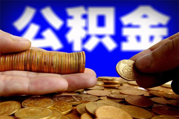 邳州缺钱想提取公积金怎么办（缺钱可以提取公积金对征信有影响么）