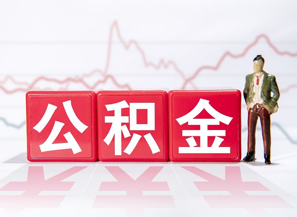 邳州公积金急用钱怎么提取（急用钱怎么把住房公积金取出来）