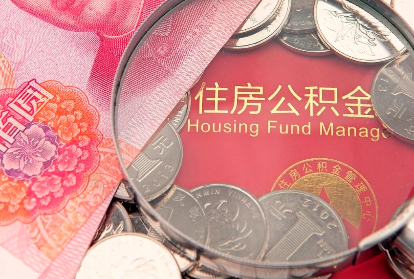 邳州公积金急用钱怎么提取（急用钱怎么取住房公积金）