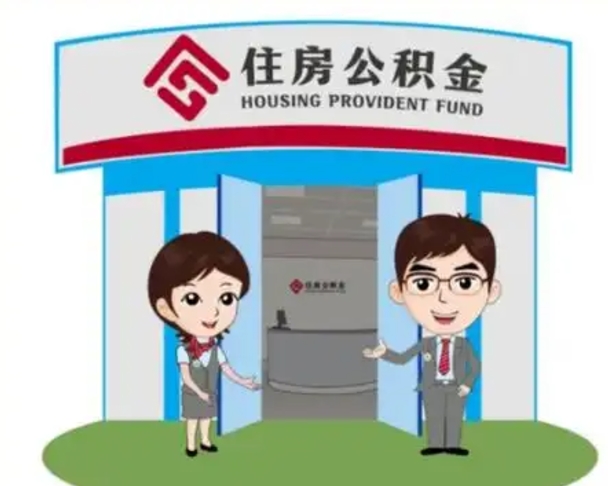 邳州公积金怎么领取流程（领取住房公积金的流程）